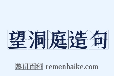 望洞庭造句是什么意思的图片